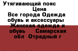 Утягивающий пояс abdomen waistband › Цена ­ 1 490 - Все города Одежда, обувь и аксессуары » Женская одежда и обувь   . Самарская обл.,Отрадный г.